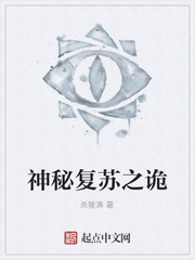 神秘复苏之诡