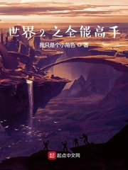 世界2之全能高手