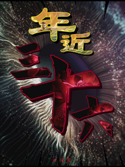 年近三十六