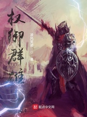 权御群雄