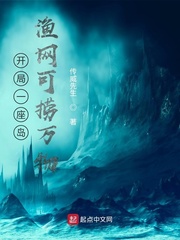 开局一座岛，渔网可捞万物
