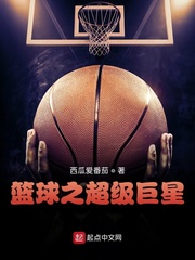 篮球之超级巨星