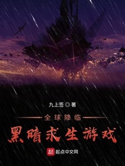 全球降临：黑暗求生游戏