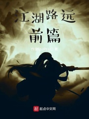 江湖路远前篇