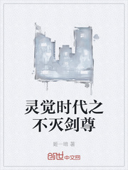 灵觉时代之不灭剑尊