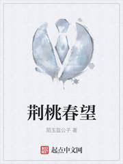 荆桃春望