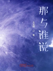 那与谁说