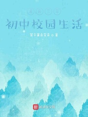 我的三年初中校园生活