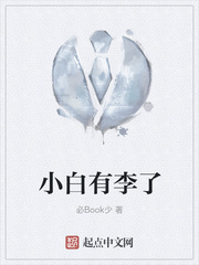 小白有李了