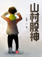 山村股神