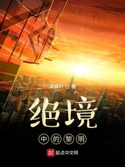 绝境中的黎明