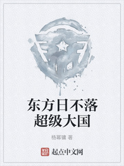 东方日不落超级大国