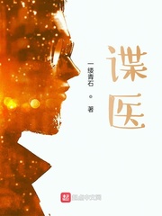 谍医