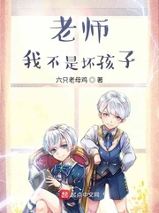 老师，我不是坏孩子