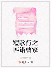 短歌行之匹诺曹家
