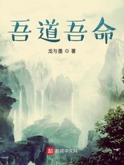 吾道吾命