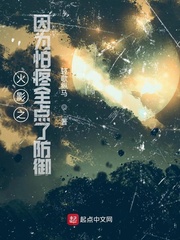 火影之因为怕疼全点了防御