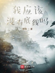 我应该没有底线吗
