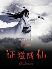 玄幻：证道成仙