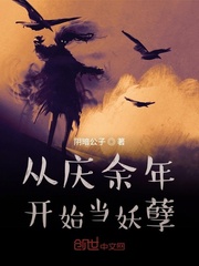从庆余年开始当妖孽