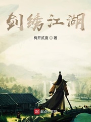 剑绣江湖