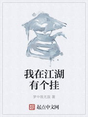 我在江湖有个挂