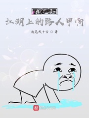 我只是江湖上的路人甲啊