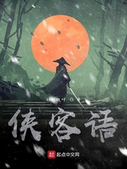 侠客语