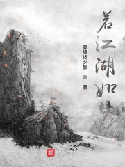 若江湖如梦