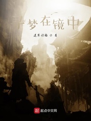 寻梦在镜中