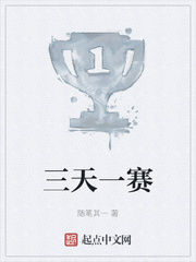 三天一赛