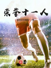 荣誉十一人