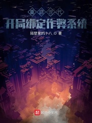 重启世代：开局绑定作弊系统！