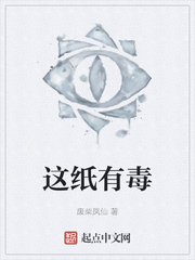 这纸有毒
