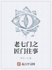 老七门之匠门往事