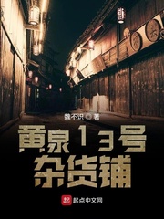 黄泉13号杂货铺