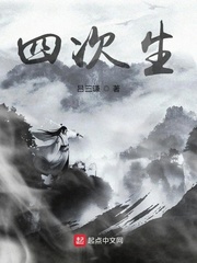 四次生