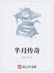 半月传奇