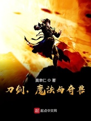 刀剑，魔法与奇兽