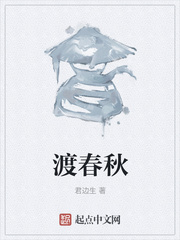 渡春秋