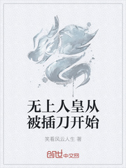 无上人皇从被插刀开始