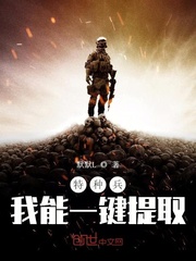 从我是特种兵开始一键提取