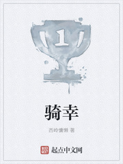 骑幸