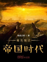 福五鼠之帝国时代