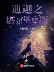 迪迦之塔尔塔罗斯
