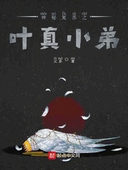 神秘复苏之叶真小弟