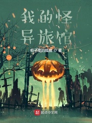 我的怪异旅馆