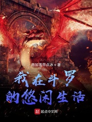 我在斗罗的悠闲生活