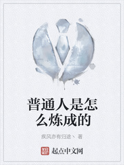 普通人是怎么炼成的