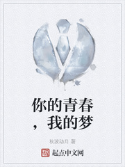 你的青春，我的梦